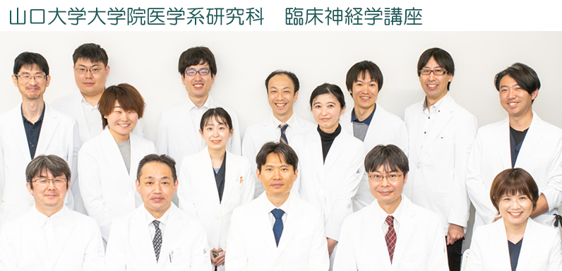 山口大学大学院医学系研究科臨床神経学講座ホームページ