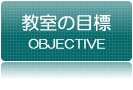 教室の目標