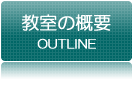 教室の概要