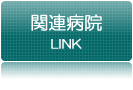 関連病院LINK