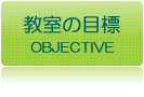 教室の目標