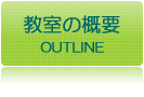 教室の概要